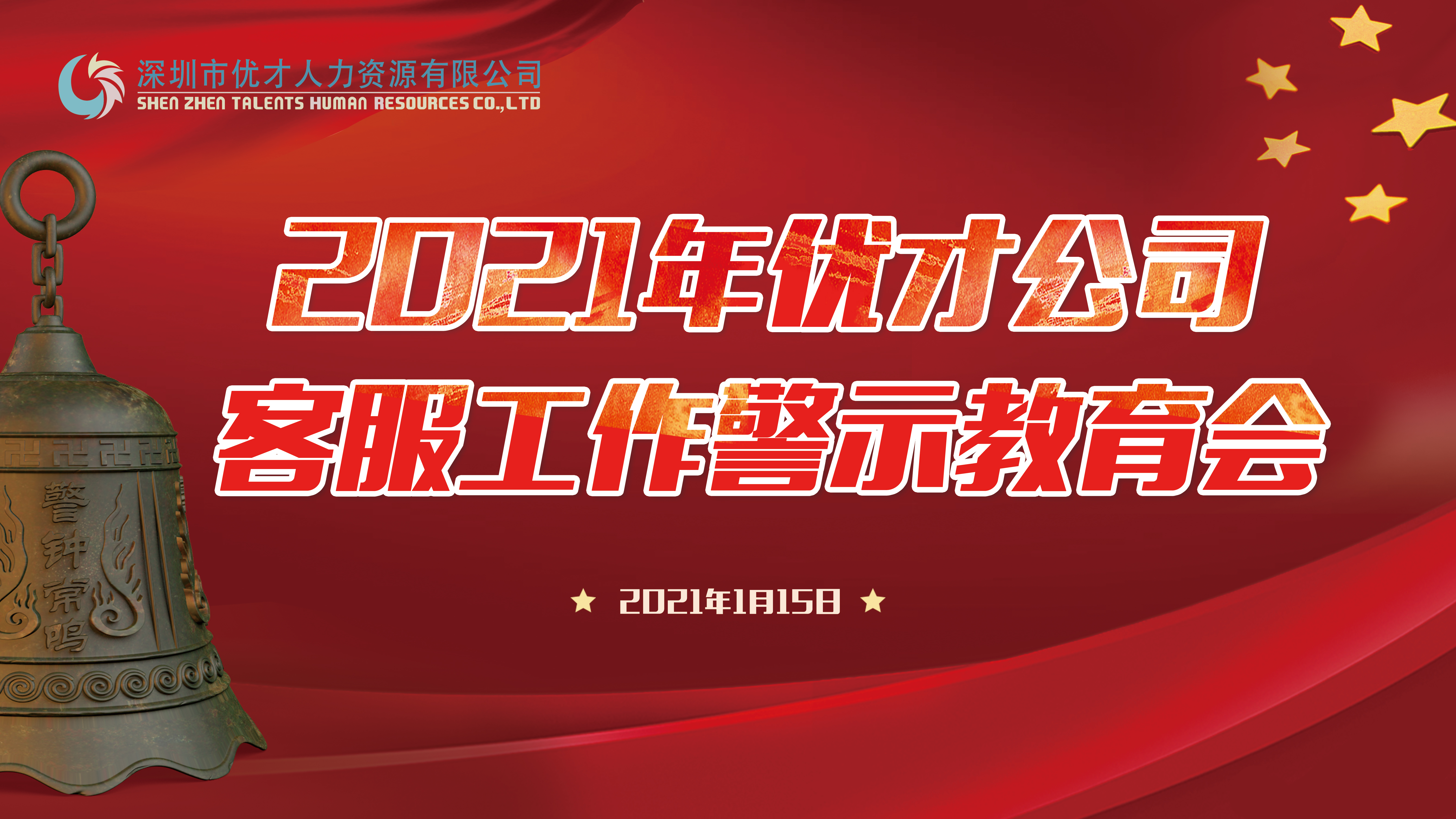 强基固本、立规设防，学习教育有新高度 ——人才公司辖属优才公司召开2021年客服工作警示教育会