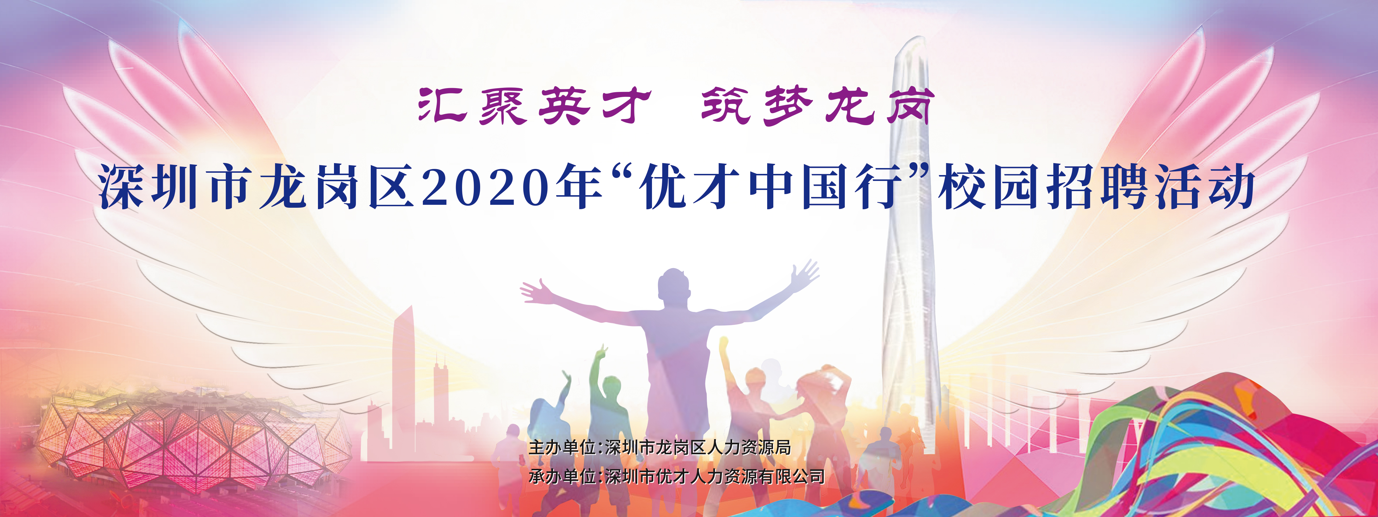 跟我们走吧，下个月出发。2020年“优才中国行”校园招聘活动开始报名啦！